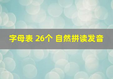 字母表 26个 自然拼读发音